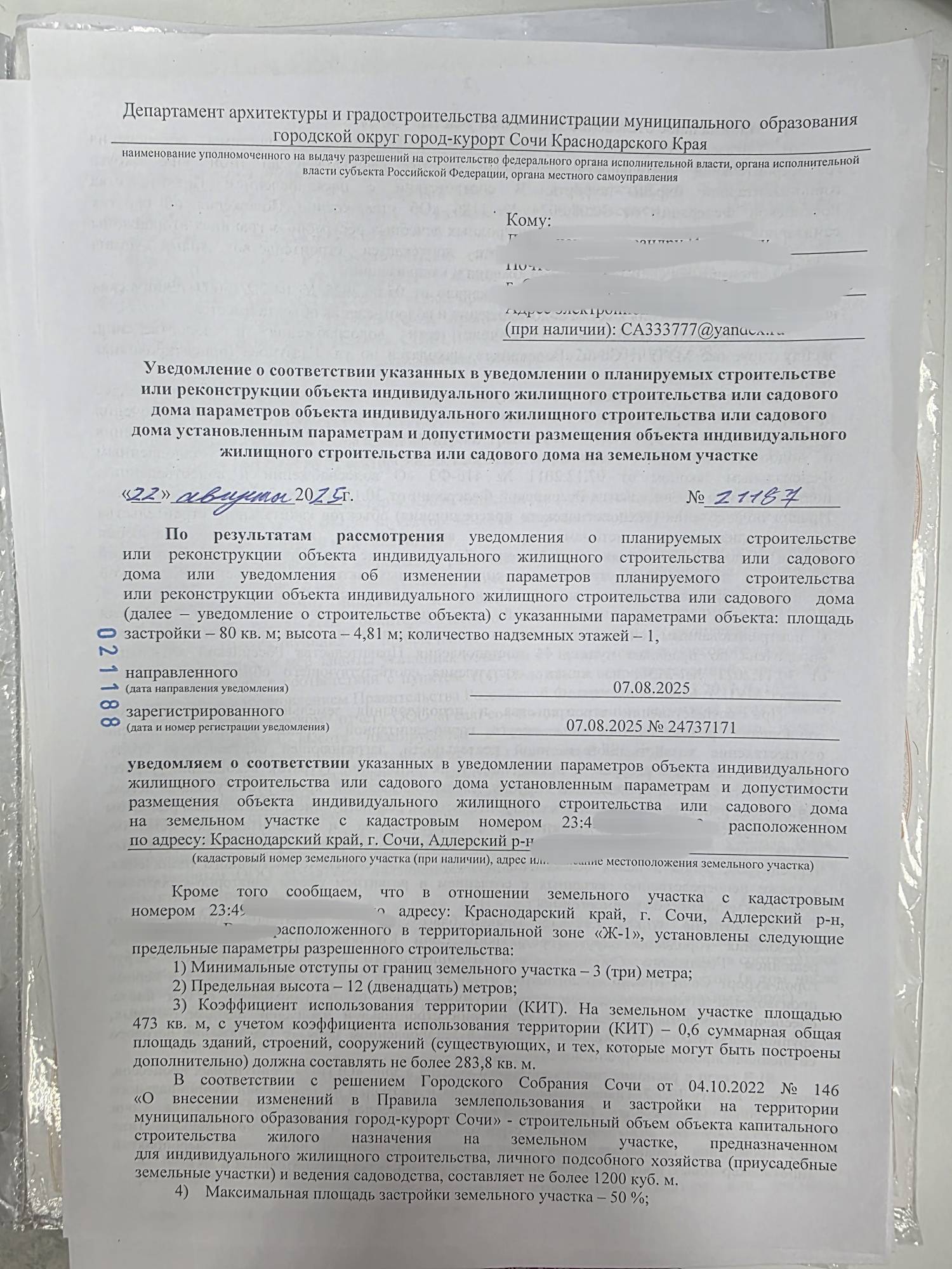 Уведомление о начале строительства