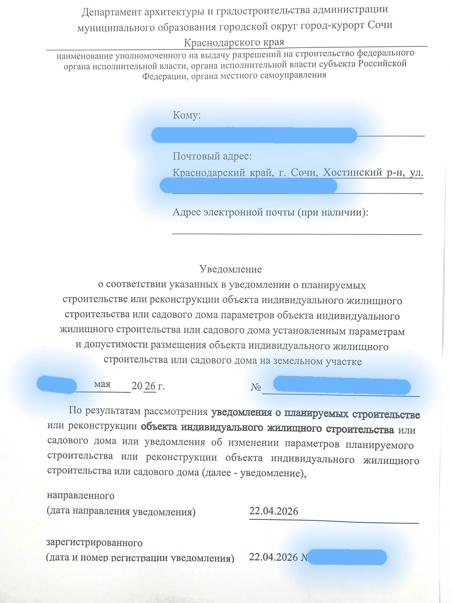 Уведомление о начале строительства